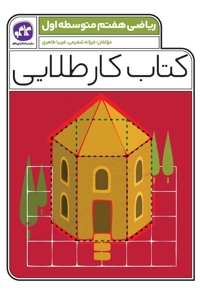کتاب کار طلایی ریاضی هفتم متوسطه اول